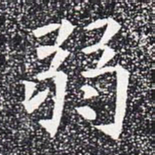 弱书法图片