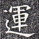 运书法图片