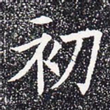 初书法图片