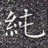 纯书法图片