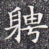 聘书法图片