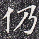 仍书法图片