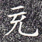 充书法图片
