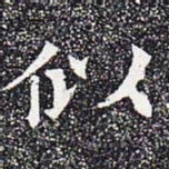 似书法图片