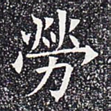 劳书法图片
