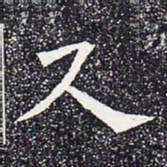 久书法图片