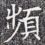 频书法图片