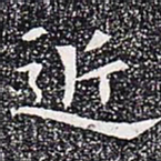 近书法图片