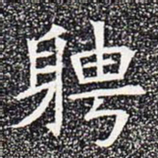 聘书法图片