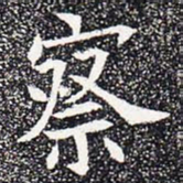 察书法图片