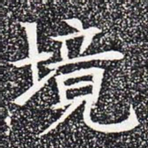 境书法图片