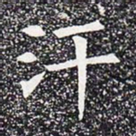 汗书法图片
