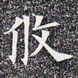 攸书法图片
