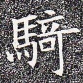 骑书法图片