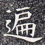 遍书法图片