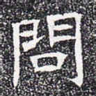 问书法图片