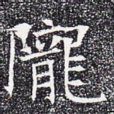 陇书法图片