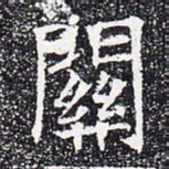 关书法图片