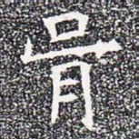 骨书法图片