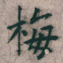 傅山梅书法图片