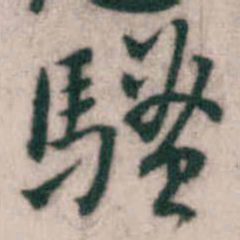 傅山騷书法图片