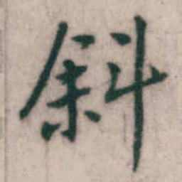 傅山斜书法图片