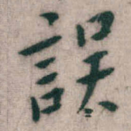傅山誤书法图片