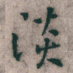 傅山淡书法图片