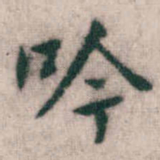 傅山吟书法图片