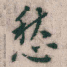 傅山愁书法图片