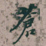 蒼书法图片