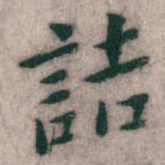 傅山詰书法图片
