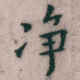 傅山净书法图片