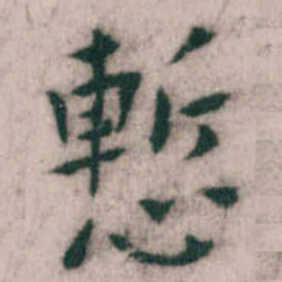 傅山慙书法图片