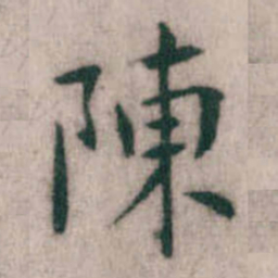傅山陳书法图片