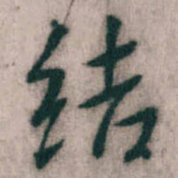 傅山结书法图片