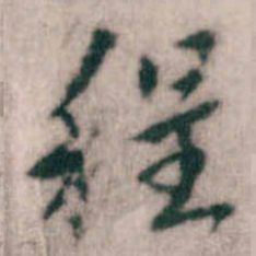 傅山程书法图片