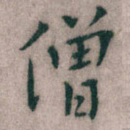 傅山僧书法图片