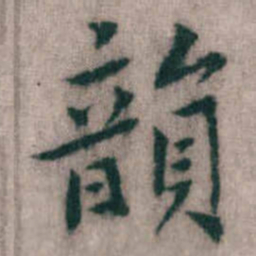 傅山韻书法图片
