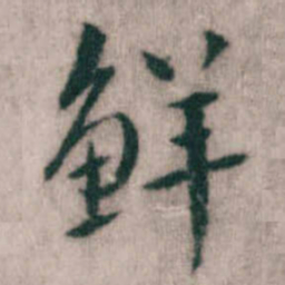 傅山鲜书法图片
