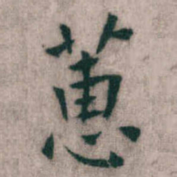 傅山蕙书法图片