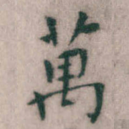 傅山萬书法图片