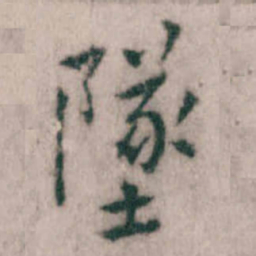 傅山墜书法图片