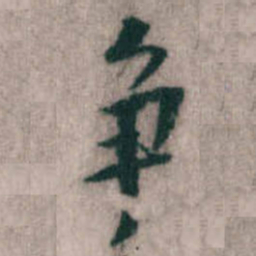 傅山争书法图片