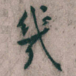 傅山幾书法图片