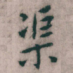 傅山渠书法图片