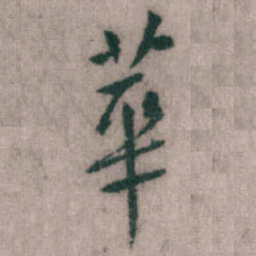 傅山華书法图片
