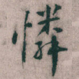 傅山憐书法图片