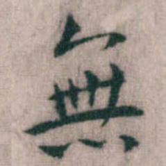 傅山無书法图片