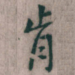 傅山肯书法图片